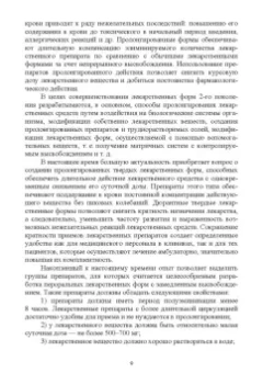 Дьякова, Полковникова: Фармацевтическая технология. Современные лекарственные формы. Учебное пособие
