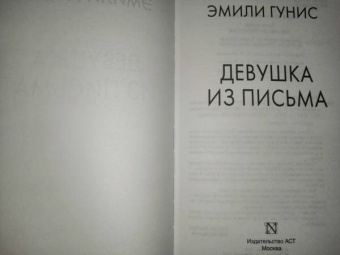 Эмили Гунис: Девушка из письма