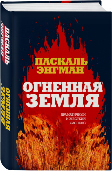 Паскаль Энгман: Огненная земля