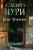 Альбина Нури: Отель "Петровский" Альбина Нури: Отель "Петровский"