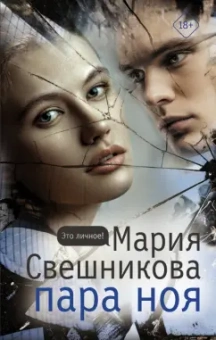 Мария Свешникова: Пара Ноя