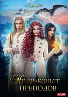 Ольга Коротаева: Не драконьте преподов