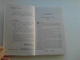 Стелла Грей: Владелец моего тела