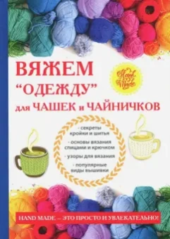 Евгения Михайлова: Вяжем "одежду" для чашек и чайничков