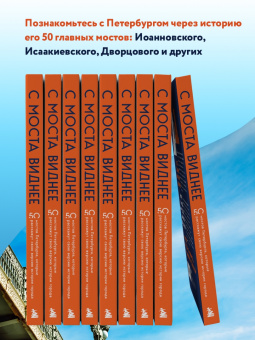 Агнесса Невская: С моста виднее. 50 мостов Петербурга, которые расскажут свою версию истории города