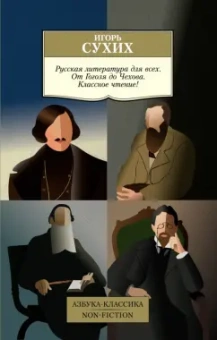 Игорь Сухих: Русская литература для всех. От Гоголя до Чехова. Классное чтение!