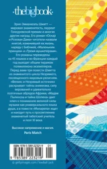 Эрик-Эмманюэль Шмитт: Феликс и Незримый источник и другие истории