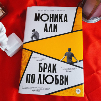 Моника Али: Брак по любви