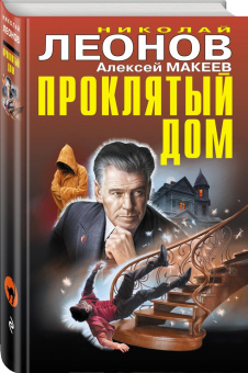 Николай Леонов: Проклятый дом