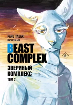 Пару Итагаки: Beast Complex. Звериный комплекс. Том 2
