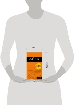 Шерхоева Людмила Сергеевна: Байкал: путеводитель + карта. 2-е изд. испр. и доп.