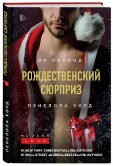 Киланд, Уорд: Рождественский сюрприз. Сборник