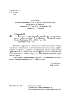 Владимир Лебедев: Технология ремонтных работ зданий и их инженерных систем. Учебное пособие
