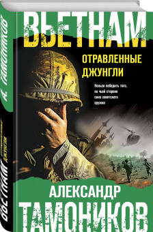 Александр Тамоников: Вьетнам. Отравленные джунгли