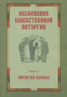 Песнопения Божественной Литургии. Часть 2. Литургия верных