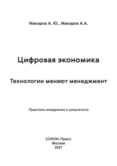 Макаров, Макаров: Цифровая экономика. Технологии меняют менеджмент