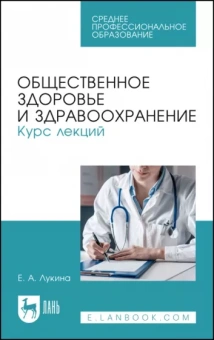 Елена Лукина: Общественное здоровье и здравоохранение. Курс лекций. Учебное пособие