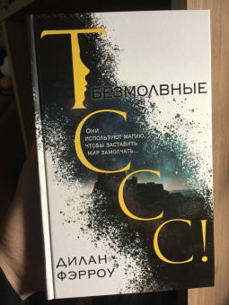 Дилан Фэрроу: Безмолвные