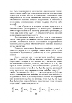 Бородулин, Шулбаева, Сафонова: Процессы и аппараты пищевых производств и биотехнологии. Учебное пособие