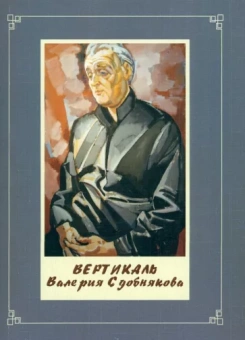 Николаев, Прибутковская, Пройман: Вертикаль Валерия Сдобнякова
