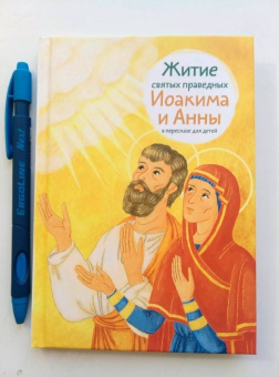 Мария Максимова: Житие святых праведных Иоакима и Анны в пересказе для детей