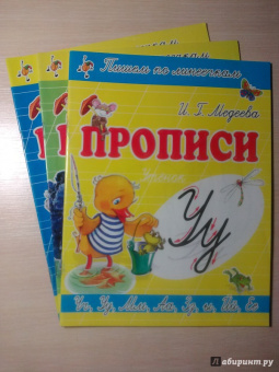 И. Медеева: Прописи "У - Утёнок"