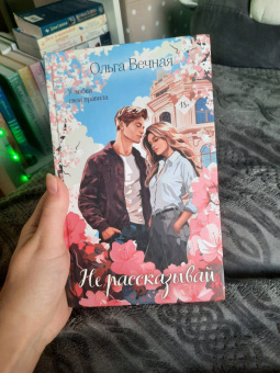 Ольга Вечная: Не рассказывай
