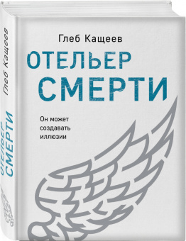 Глеб Кащеев: Отельер смерти