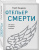 Глеб Кащеев: Отельер смерти