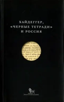 Мартин Хайдеггер: "Черные тетради" и Россия
