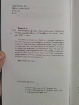 Максим Замшев: Вольнодумцы
