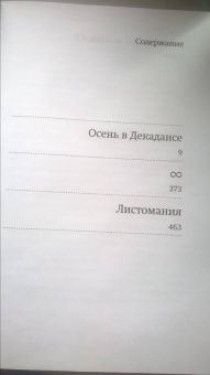 Ульяна Гамаюн: Осень в Декадансе
