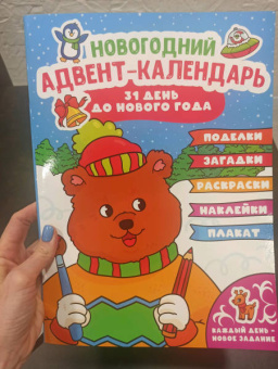 Новогодний адвент-календарь с медведем