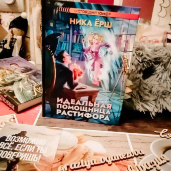Ника Ёрш: Идеальная помощница Растифора