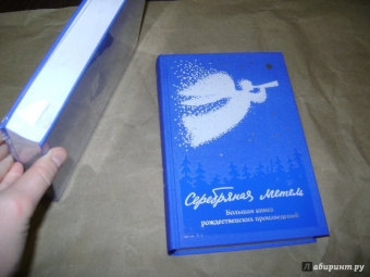 Серебряная метель. Большая книга рождественских произведений