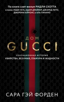 Сара Форден: Дом Гуччи. Сенсационная история убийства, безумия, гламура и жадности