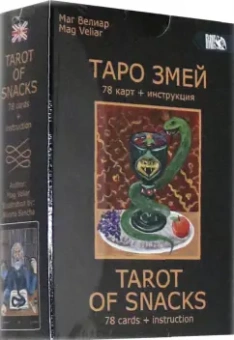 Велиар Маг: Таро Змей (78 карт + инструкция)