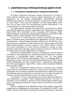 Осипов, Воробьев: Судовые дизельные двигатели. Учебное пособие для СПО