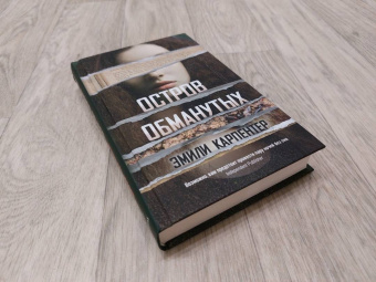 Эмили Карпентер: Остров обманутых