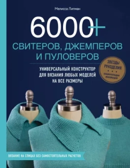 Мелисса Липман: 6000+ свитеров, джемперов и пуловеров. Универсальный конструктор для вязания любых моделей