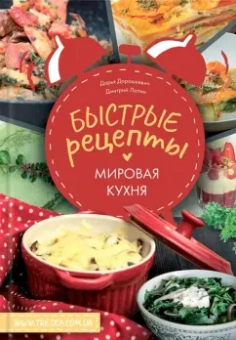 Дорошкевич, Лапин: Быстрые рецепты. Мировая кухня