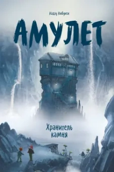 Кадзу Кибуиси: Амулет. Книга 1. Хранитель камня
