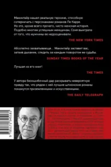 Бен Макинтайр: Агент Соня. Любовница, мать, шпионка, боец