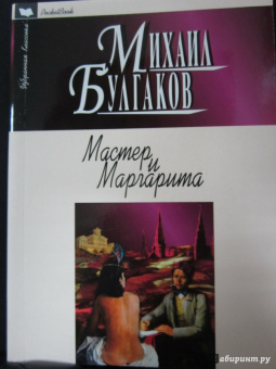 Михаил Булгаков: Мастер и Маргарита