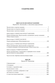 Артур Шопенгауэр: Мир как воля и представление. Мысли. Афоризмы житейской мудрости
