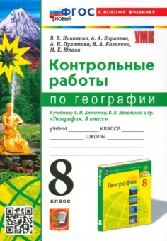 Вера Николина: География. 8 класс. Контрольные работы. К учебнику А. И. Алексеева, В. В. Николиной и др. ФГОС