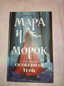 Лия Арден: Мара и Морок. Трилогия. Комплект из 3-х книг