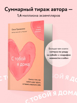Ольга Примаченко: С тобой я дома. Книга о том, как любить друг друга, оставаясь верными себе