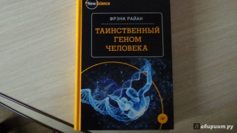 Фрэнк Райан: Таинственный геном человека