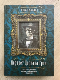 Оскар Уайльд: Портрет Дориана Грея